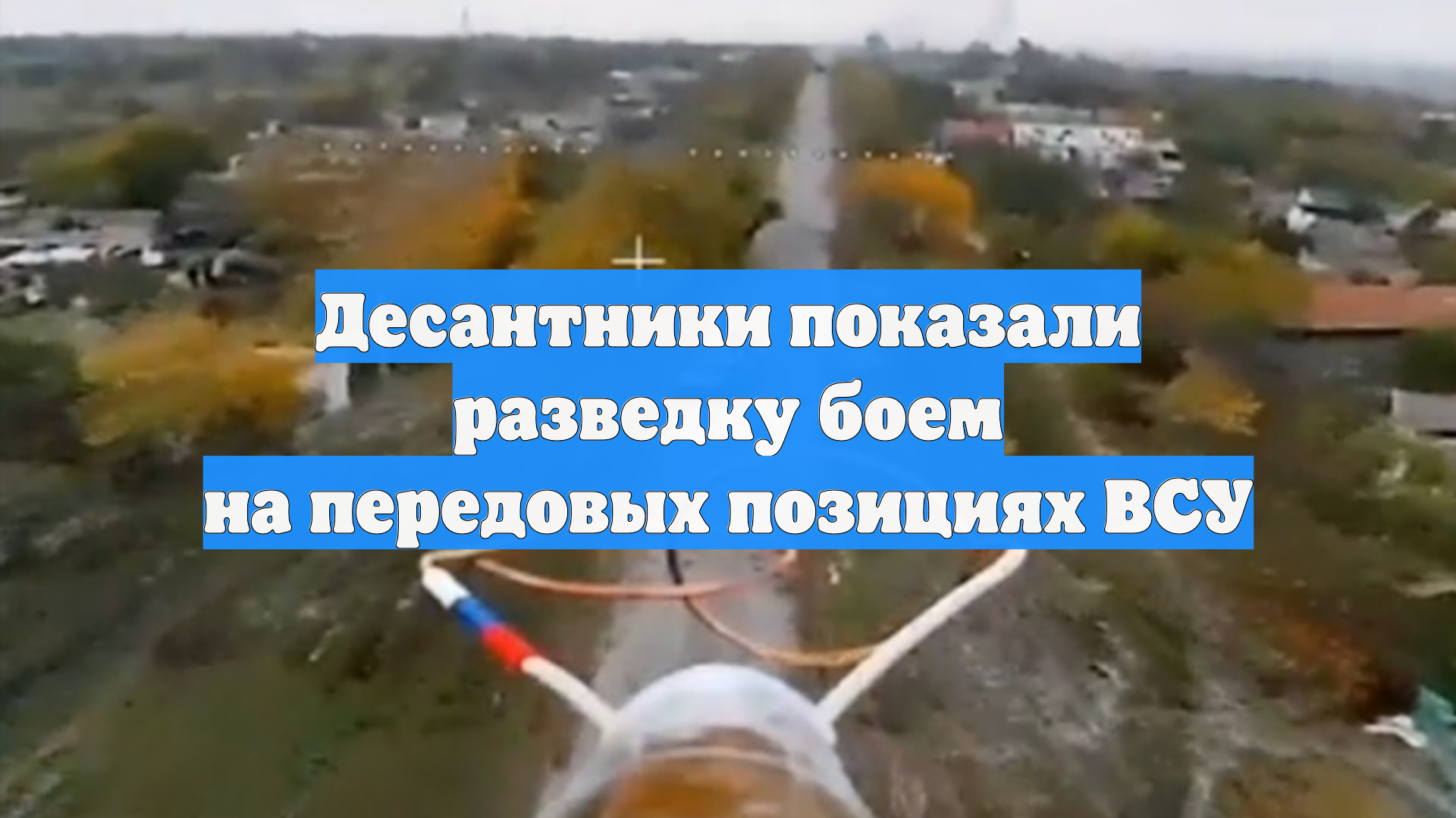 Десантники показали разведку боем на передовых позициях ВСУ