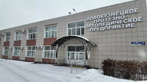 Новокузнецкое протезно-ортопедическое предприятие. Всё Моё. Фрагмент выпуска от 25.11.2025