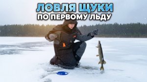 ПЕРВЫЙ ЛЁД 2024-2025! ПОСТАВИЛ ВСЕ ЖЕРЛИЦЫ В ЯМЕ. ТАКОГО Я НЕ ОЖИДАЛ…