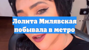 Лолита Милявская побывала в метро