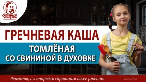 Гречка томлёная со свининой в горшочке