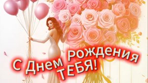 С днём рождения, красавица!﻿ Трогательное поздравление для девушки и женщины 🎉