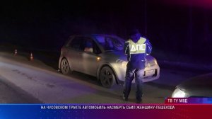 На Чусовском тракте автомобиль насмерть сбил женщину-пешехода