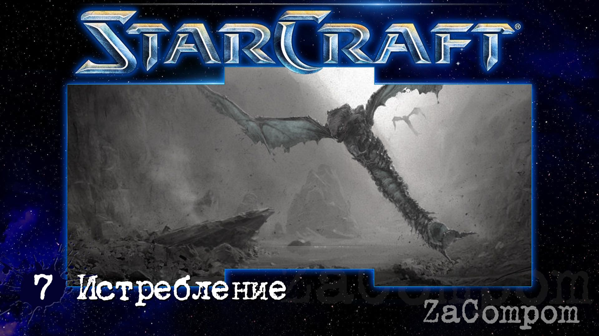 StarCraft remaster. Истребление. Компания зергов. смотреть онлайн