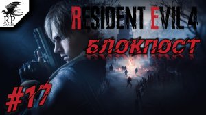 Блокпост ►ǀǀ Resident Evil 4 #17