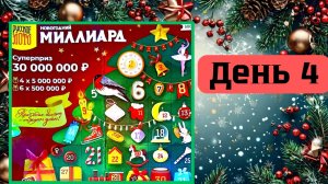 АДВЕНТ КАЛЕНДАРЬ | НОВОГОДНИЙ МИЛЛИАРД | 4 ОКНО