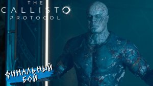 ФИНАЛЬНЫЙ БОЙ ➤ The Callisto Protocol #10