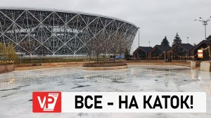 В ЦПКИО ВОЛГОГРАДА ГОТОВЯТ К ОТКРЫТИЮ ЛЕДОВЫЙ КАТОК