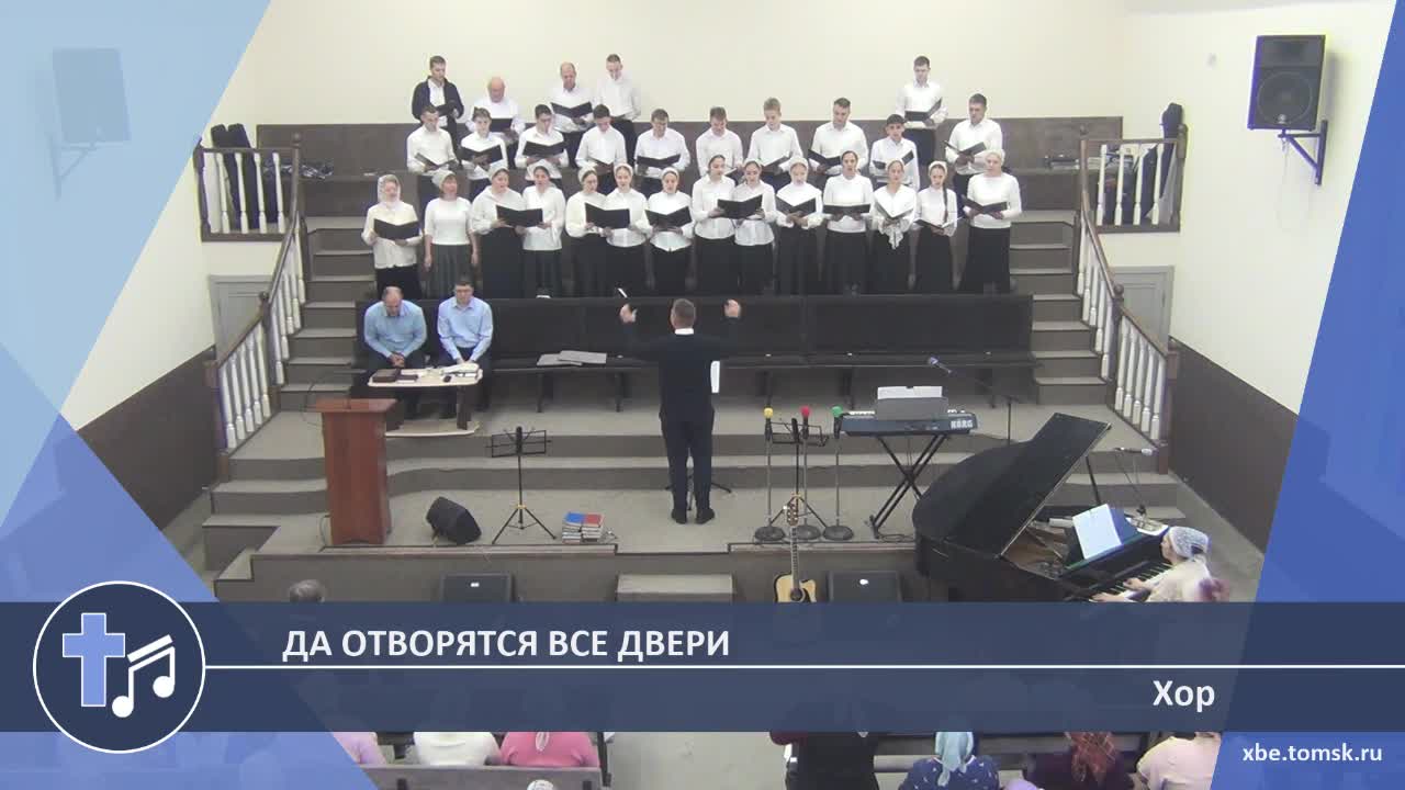 Хор - Да отворятся все двери (Пение) смотреть онлайн