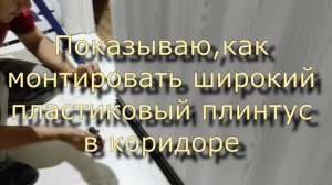 Как монтировать широкий пластиковый плинтус