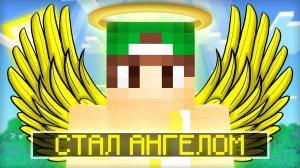 Я СТАЛ АНГЕЛОМ НА 24 ЧАСА ЧЕЛЛЕНДЖ В МАЙНКРАФТ | Риколит Minecraft