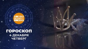 Гороскоп на 4 декабря для всех знаков зодиака