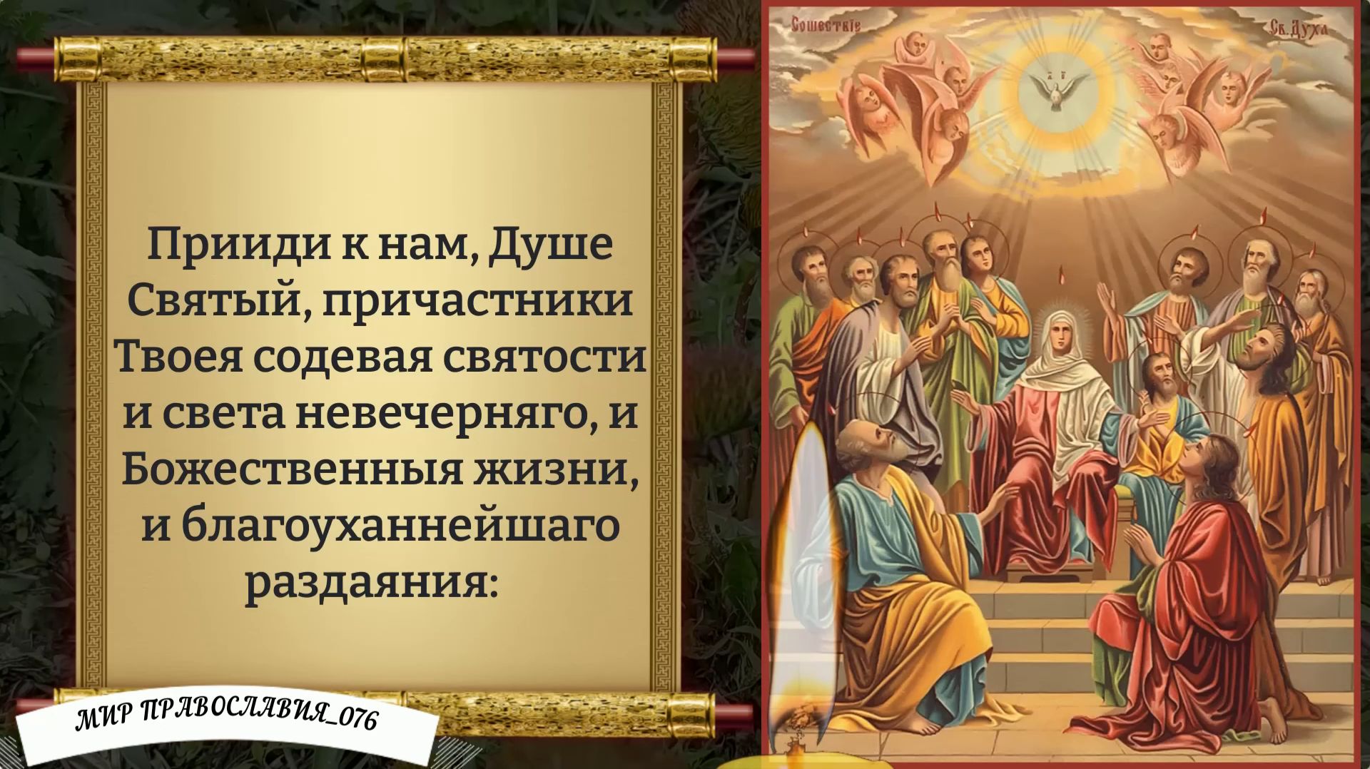 Канон Святому Духу. Православие. смотреть онлайн