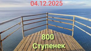 Анапа 04.12.2025 800 ступенек