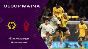 Обзор матча 14 тура Английской Премьер-Лиги НА РУССКОМ. Вулверхэмптон - Ноттингем Форест