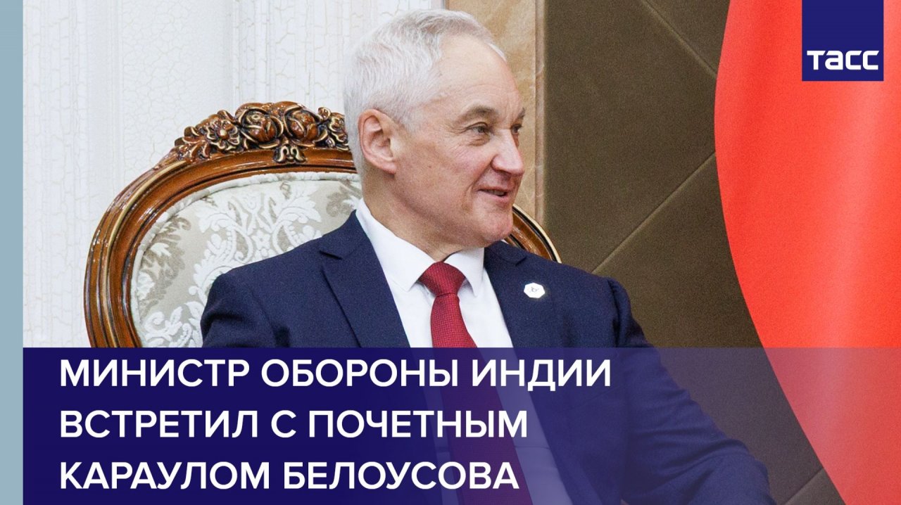 Министр обороны Индии встретил с почетным караулом Белоусова