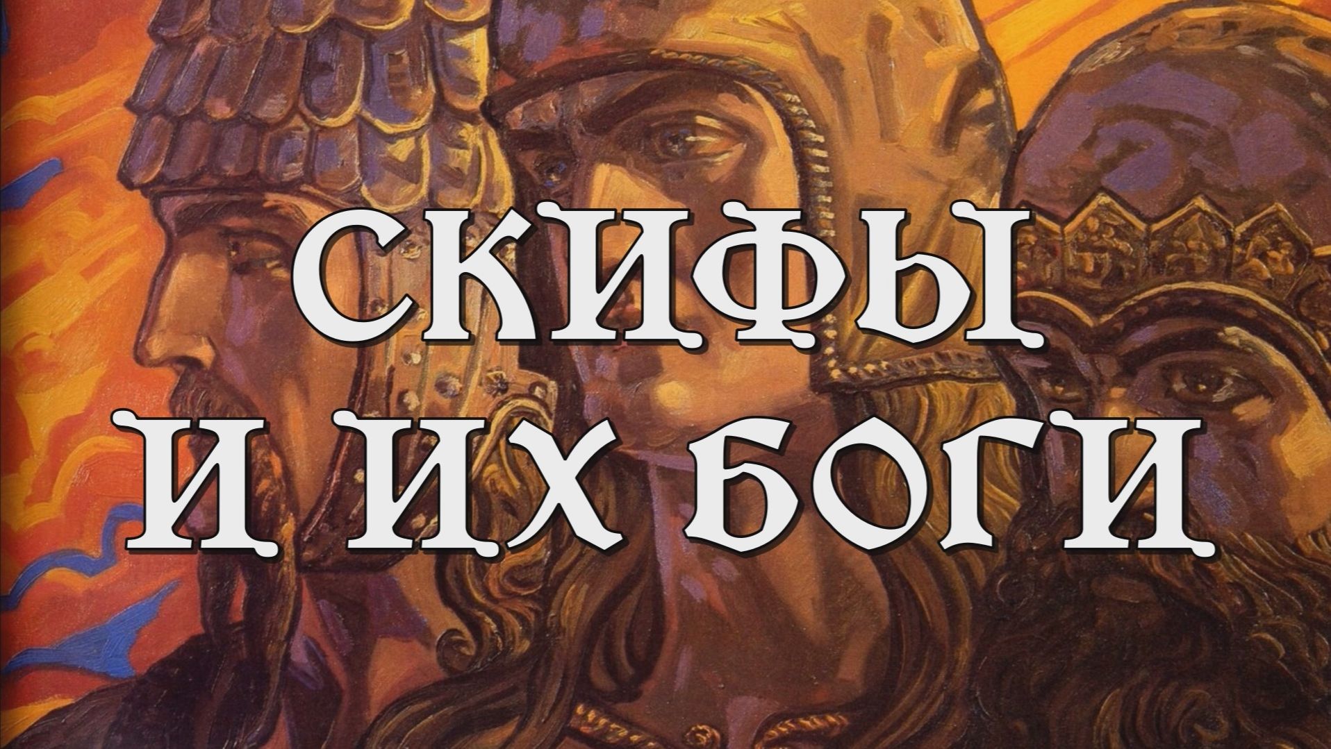 СКИФСКИЕ БОГИ: религия степных всадников документальный фильм мифология история