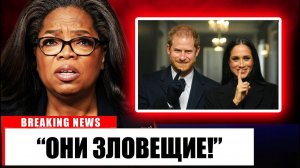 Опра РАСКРЫВАЕТ ШОКИРУЮЩУЮ ПРАВДУ О Меган И Гарри!