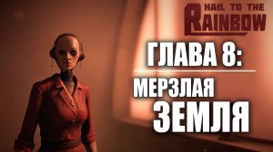 ГЛАВА 8: МЕРЗЛАЯ ЗЕМЛЯ | Hail to the Rainbow / Да Здравствует Радуга | #6