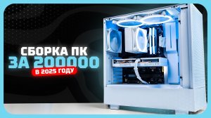 Сборка ПК за 200000 рублей в 2025 году  — баланс цена/производительность. Декабрь 2025