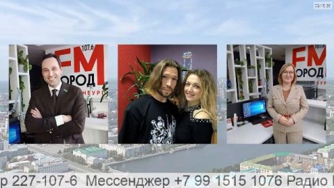 Прямой эфир радио ГородFM Екатеринбург
