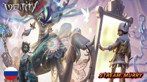Стрим Охотник не дремлет: #Identity V - Ловим всех до единого!