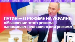 Путин: Зеленский ставит интересы радикалов выше, чем интересы народа