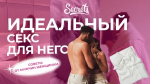 СТАНЬ БОГИНЕЙ СЕКСА! 5 СОВЕТОВ ОТ МУЖЧИН ЖЕНЩИНАМ [Secrets Center]