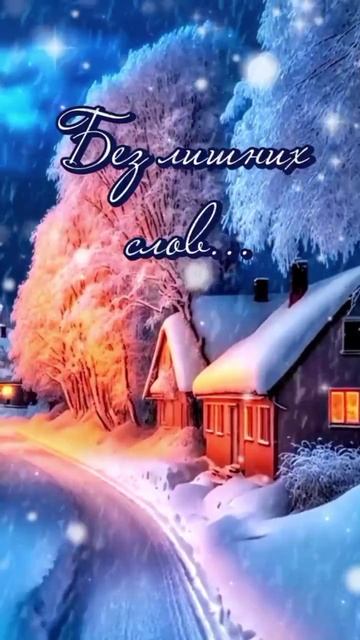 Зимнего теплого вечера. Музыкальная открытка.