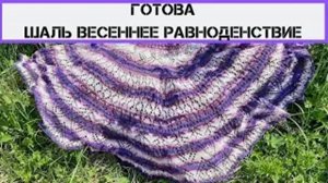 Готова Шаль Весеннее Равноденствие - обзор