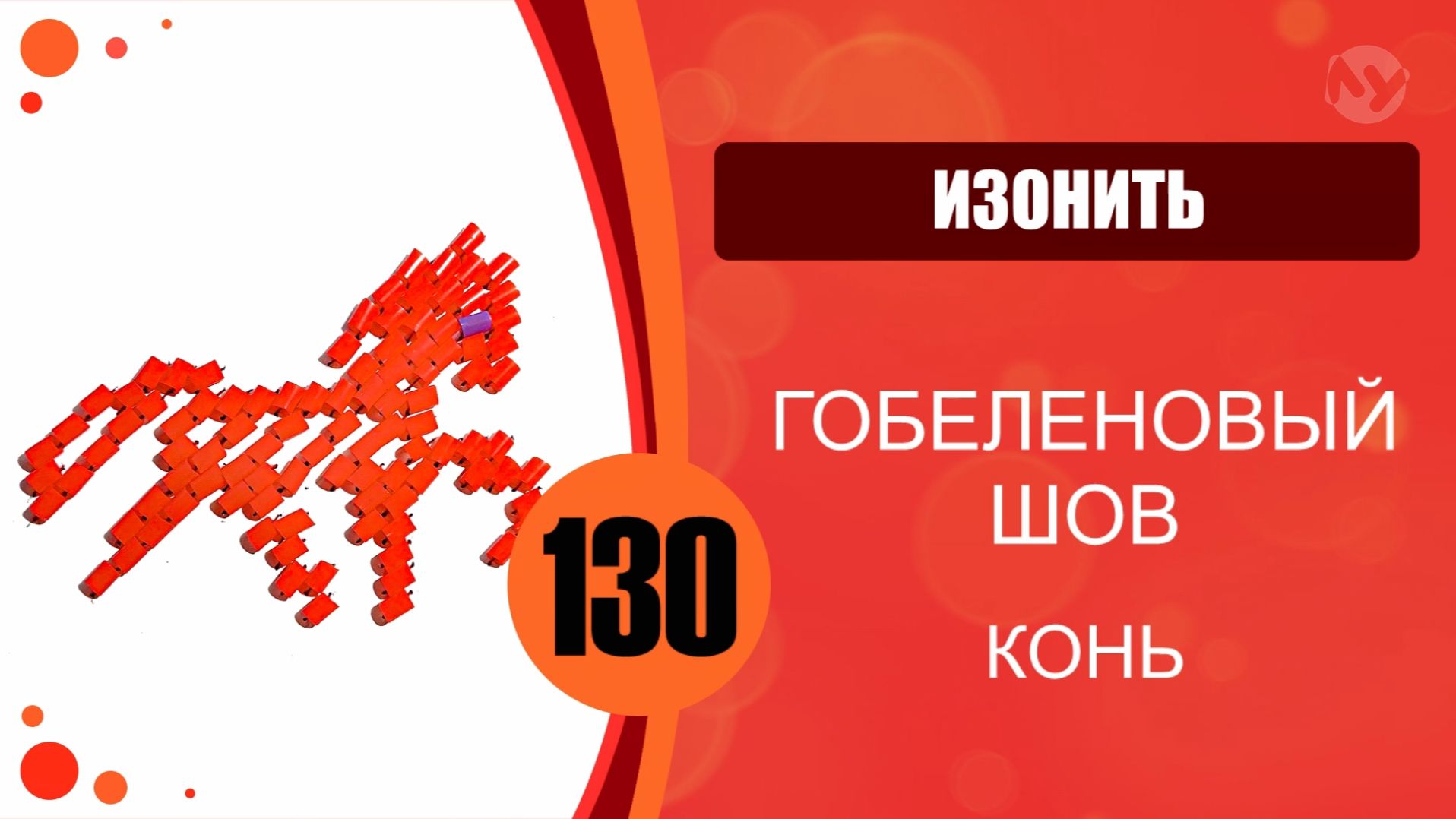 Изонить 130 - Гобеленовый шов. Конь смотреть онлайн
