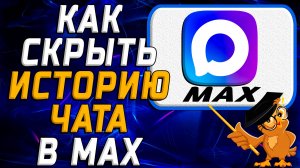 Как скрыть историю чата в Max