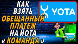 Как взять обещанный платеж на йоте команда