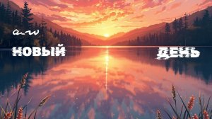 аНДРЕЙ жАБИН - Новый день