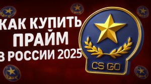 Как купить ПРАЙМ в Кс в России 2025