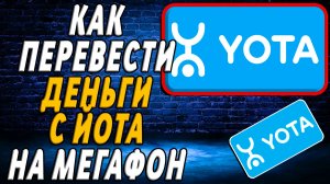Как перевести деньги с йота на мегафон