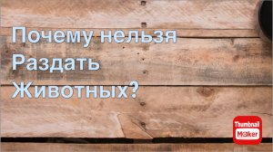 Всё в кучу. Почему нельзя раздать животных ?
