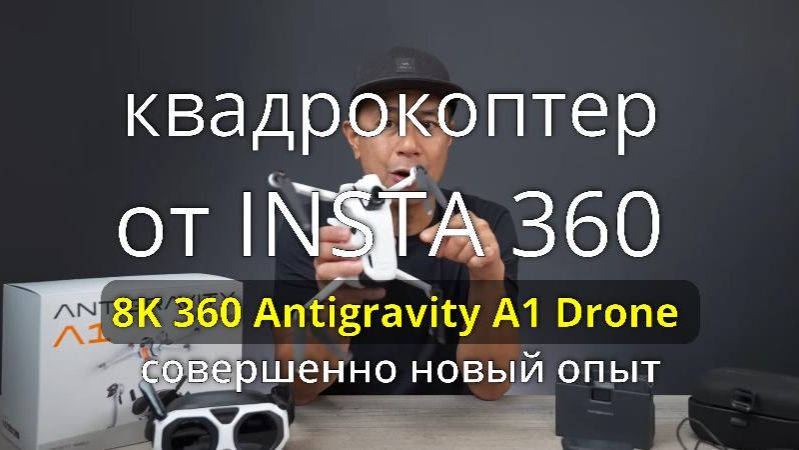 квадрокоптер от INSTA 360 - 8K 360 Antigravity A1 — совершенно новый опыт смотреть онлайн