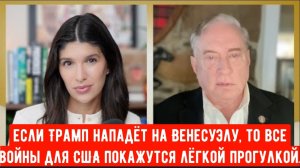 Полковник Макгрегор: США готовы НАПАСТЬ на Венесуэлу — это ОГРОМНАЯ ошибка.
