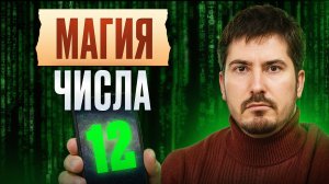 Мы живем в МАТРИЦЕ? Почему 12 — сакральное число, и почему в астрологии 12 домов и знаков зодиака?