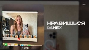 DANEX — Нравишься (official audio)