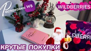ЗАКАЗАЛА НА WILDBERRIES 🔥ШИКАРНЫЕ ПОДАРКИ К НОВОМУ ГОДУ! 🎅КЛАССНЫЕ ТОВАРЫ!🎄РАСПАКОВКА WB 
