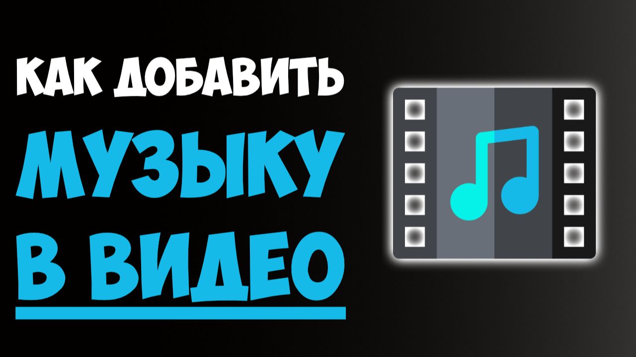Как Добавить Музыку в Видео: Простой Способ! смотреть онлайн