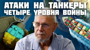 АТАКИ НА ТАНКЕРЫ. ЧЕТЫРЕ УРОВНЯ ВОЙНЫ. СЕРГЕЙ ПЕРЕЛЕГИН