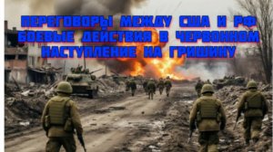 Новости СВО Сегодня-Переговоры между США и РФ Боевые действия в Червонном Наступление на Гришину
