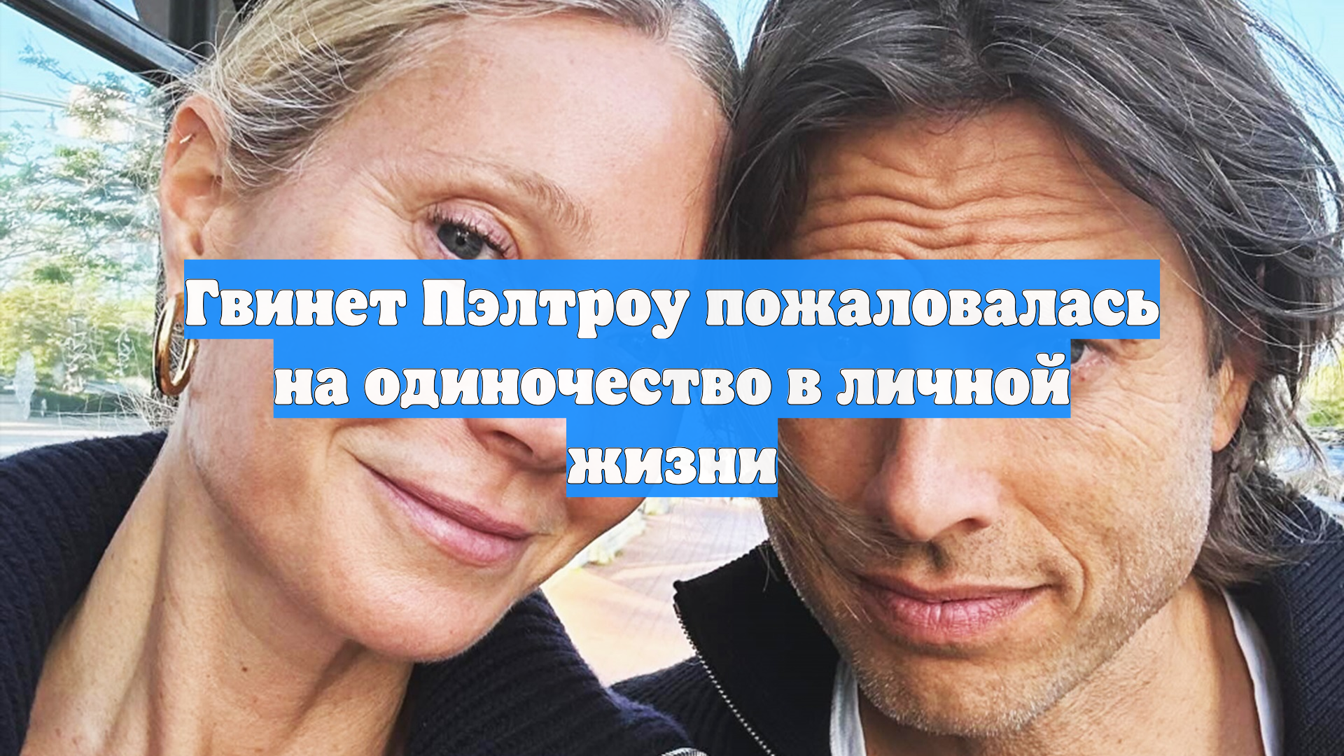 Гвинет Пэлтроу пожаловалась на одиночество в личной жизни