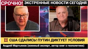 💥 США СДАЛИСЬ! ПУТИН ДИКТУЕТ УСЛОВИЯ — Эксклюзивный разбор Андрея Мартьянова