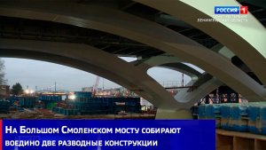 На Большом Смоленском мосту собирают воедино две разводные конструкции