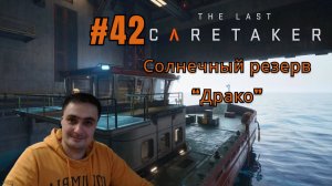 The Last Caretaker #42 Солнечный резерв Драко