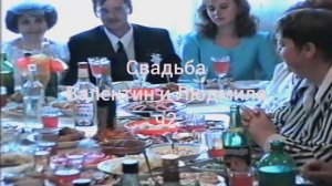 Свадьба Струкова Валентина и Людмилы. Часть 2.